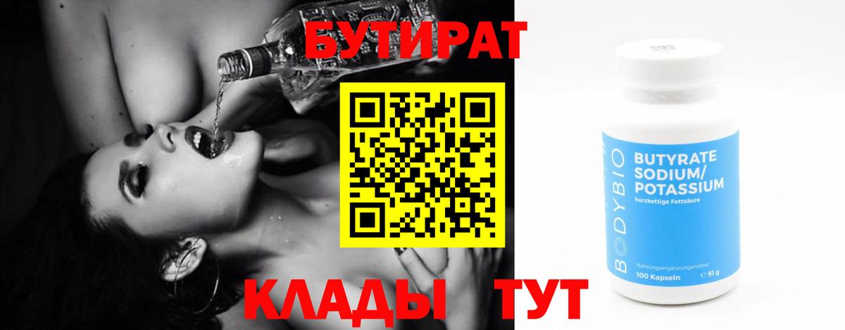 БУТИРАТ 1.4BDO Клинцы